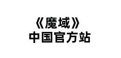 《魔域》中国官方站