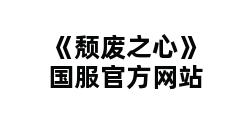 《颓废之心》国服官方网站