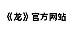 《龙》官方网站