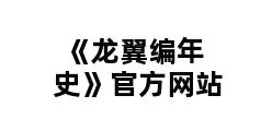 《龙翼编年史》官方网站