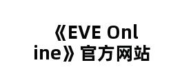 《EVE Online》官方网站