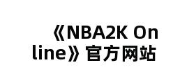 《NBA2K Online》官方网站