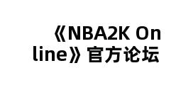 《NBA2K Online》官方论坛