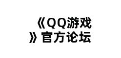 《QQ游戏》官方论坛