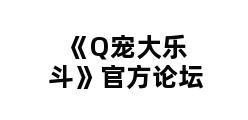 《Q宠大乐斗》官方论坛