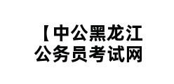 【中公黑龙江公务员考试网