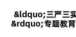 “三严三实”专题教育网