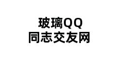 玻璃QQ同志交友网