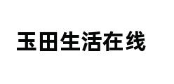 玉田生活在线