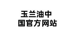 玉兰油中国官方网站