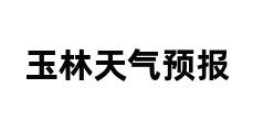 玉林天气预报