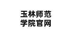 玉林师范学院官网