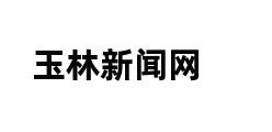 玉林新闻网