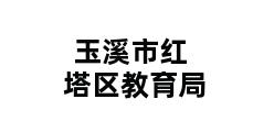 玉溪市红塔区教育局