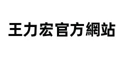 王力宏官方網站