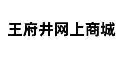 王府井网上商城