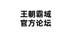 王朝霸域官方论坛