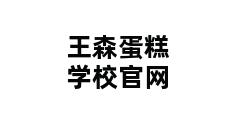 王森蛋糕学校官网