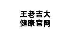 王老吉大健康官网