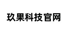 玖果科技官网