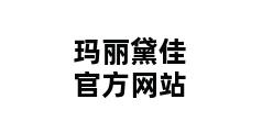 玛丽黛佳官方网站