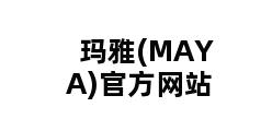 玛雅(MAYA)官方网站