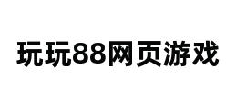 玩玩88网页游戏