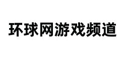 环球网游戏频道