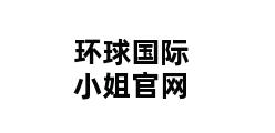 环球国际小姐官网