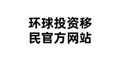 环球投资移民官方网站