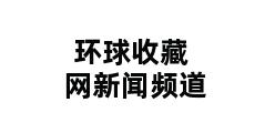 环球收藏网新闻频道