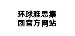 环球雅思集团官方网站