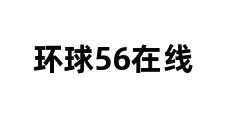 环球56在线