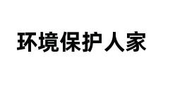 环境保护人家