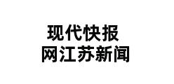 现代快报网江苏新闻