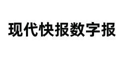 现代快报数字报