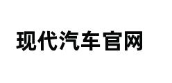 现代汽车官网