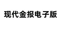 现代金报电子版