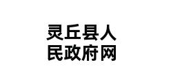 灵丘县人民政府网 