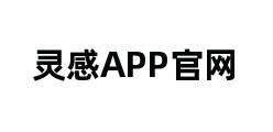 灵感APP官网