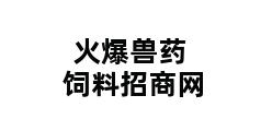 火爆兽药饲料招商网