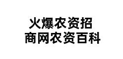 火爆农资招商网农资百科