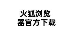 火狐浏览器官方下载