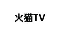 火猫TV