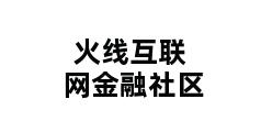 火线互联网金融社区