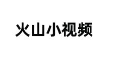 火山小视频