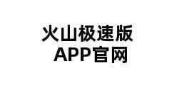 火山极速版APP官网