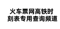 火车票网高铁时刻表专用查询频道