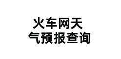 火车网天气预报查询