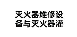 灭火器维修设备与灭火器灌